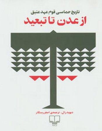 از عدن تا تبعید (تاریخ حماسی قوم عهد عتیق)